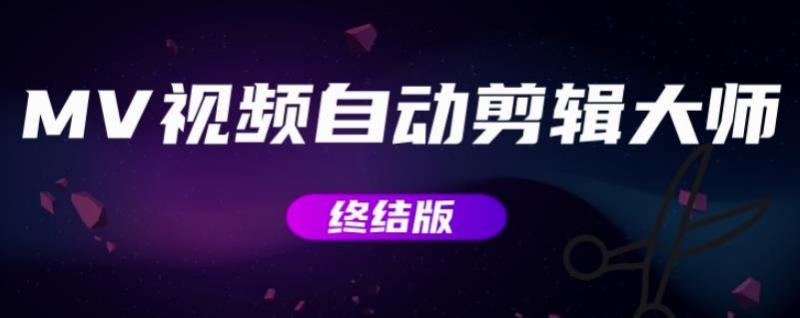 MV视频自动剪辑大师【终结版】+视频批量剪辑大师【全套软件】-鱼梓小栈