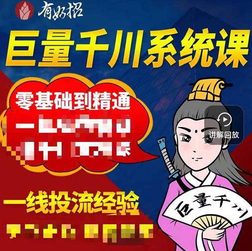 铁甲有好招·巨量千川进阶课，零基础到精通，没有废话，实操落地-鱼梓小栈