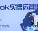 刘博·TikTok实操运营课，手把手账号实战，适合零基础Tiktok新人-鱼梓小栈