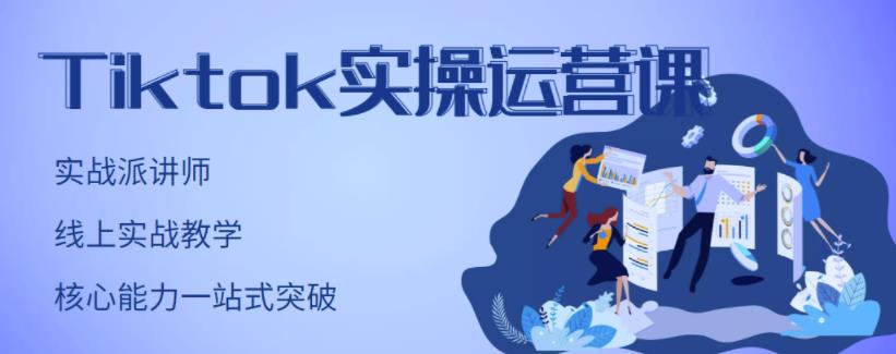 刘博·TikTok实操运营课，手把手账号实战，适合零基础Tiktok新人-鱼梓小栈