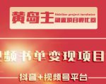 黄岛主·短视频哲学赛道书单号训练营：吊打市面上同类课程，带出10W+的学员-鱼梓小栈