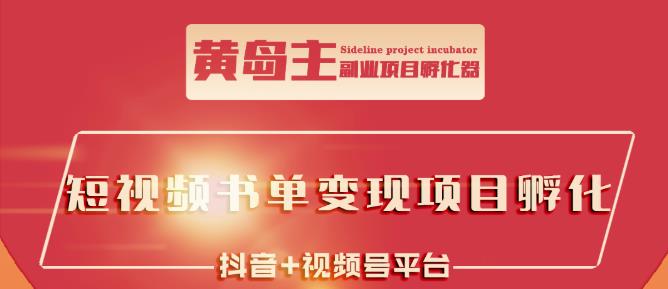 黄岛主·短视频哲学赛道书单号训练营：吊打市面上同类课程，带出10W+的学员-鱼梓小栈