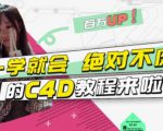 小莫·C4D大作战：百万UP的光之教程，一学就会绝对不废-鱼梓小栈