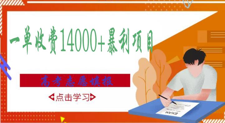 高考志愿填报技巧规划师，一单收费14000+暴利项目-鱼梓小栈