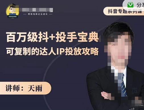 抖音专题系列课：百万级抖+投手宝典，可复制的达人IP投放攻略-鱼梓小栈