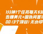 1分钟1个任务每天$30+点击广告赚美元+国外问答10分钟赚100(3个项目)无水印-鱼梓小栈
