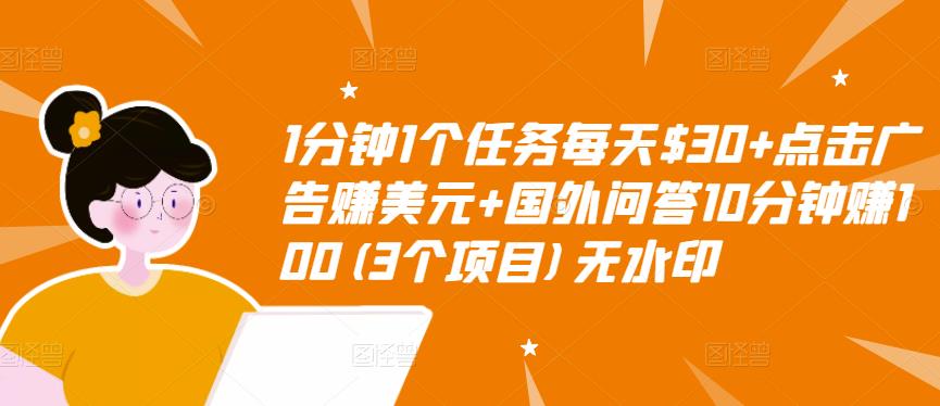 1分钟1个任务每天$30+点击广告赚美元+国外问答10分钟赚100(3个项目)无水印-鱼梓小栈