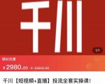 七巷社·千川【短视频+直播】投流全套实操课，玩转千川付费投放的各种技巧-鱼梓小栈