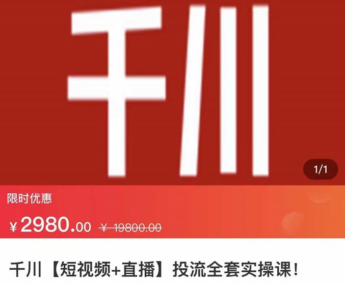 七巷社·千川【短视频+直播】投流全套实操课，玩转千川付费投放的各种技巧-鱼梓小栈