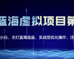 黄岛主淘宝虚拟无货源3.0+4.0+5.0，适合零基础小白，主打蓝海选品，实战型优化操作-鱼梓小栈