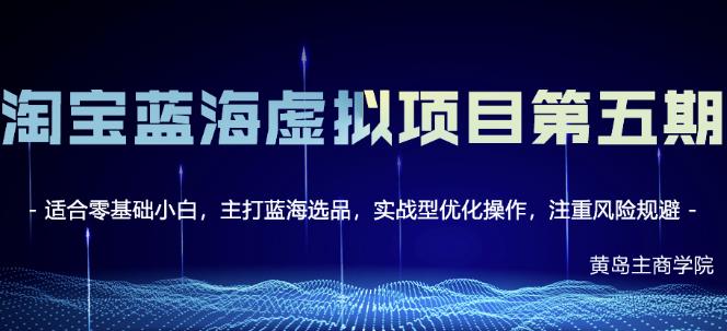 黄岛主淘宝虚拟无货源3.0+4.0+5.0，适合零基础小白，主打蓝海选品，实战型优化操作-鱼梓小栈