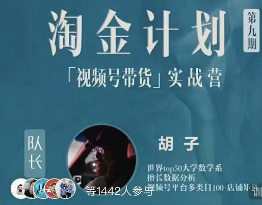 胡子·淘金计划之视频号带货实战营，带你玩转视频号-鱼梓小栈