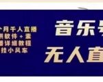 北极鸟音乐号无人直播项目，对标抖音号:周杰伦.FM（详细教程+软件+素材）-鱼梓小栈