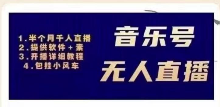 北极鸟音乐号无人直播项目，对标抖音号:周杰伦.FM（详细教程+软件+素材）-鱼梓小栈