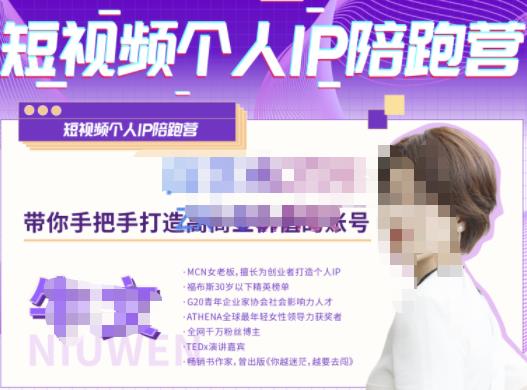 牛文·短视频个人IP陪跑营，手把手带你打造高商业价值的账号-鱼梓小栈