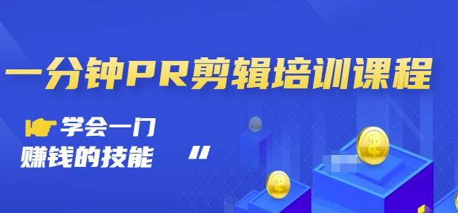 抖音视频一分钟PR剪辑培训：学会一门赚钱的技能，每节课短小精悍-鱼梓小栈