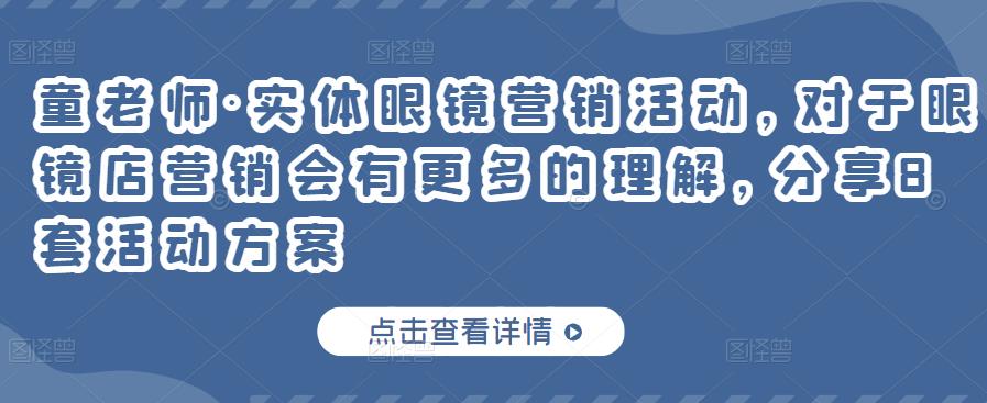 童老师·实体眼镜营销活动，对于眼镜店营销会有更多的理解，分享8套活动方案-鱼梓小栈