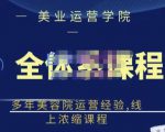 郑芳老师·网红美容院全套营销落地课程，多年美容院运营经验，线上浓缩课程-鱼梓小栈