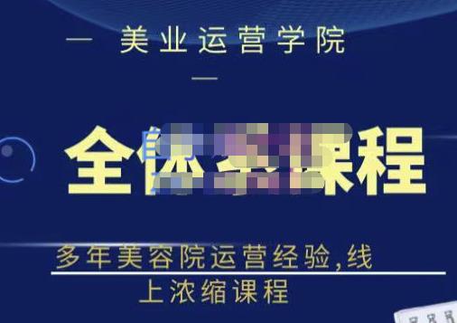 郑芳老师·网红美容院全套营销落地课程，多年美容院运营经验，线上浓缩课程-鱼梓小栈
