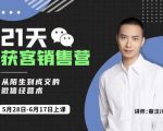 蔡汶川21天获客销售营,从陌生到成交的微信经营术,带你破解微信的获客与变现-鱼梓小栈