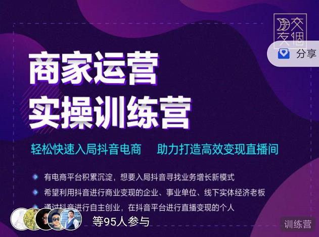 交个朋友直播间-商家运营实操训练营，轻松快速入局抖音电商，助力打造高效变现直播间-鱼梓小栈