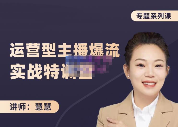 慧慧：月销千W运营型主播实战技能，10小时超详细讲解主播+运营-鱼梓小栈