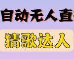 最新无人直播猜歌达人互动游戏项目，支持抖音+视频号-鱼梓小栈