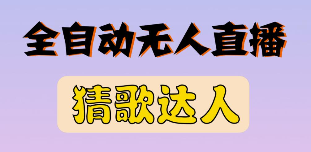 最新无人直播猜歌达人互动游戏项目，支持抖音+视频号-鱼梓小栈