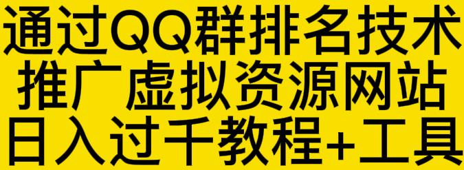通过QQ群排名技术推广虚拟资源网站日入过千教程+工具-鱼梓小栈