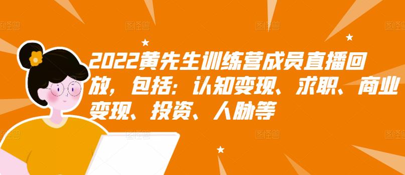 2022黄先生训练营成员直播回放，包括：认知变现、求职、商业变现、投资、人脉等-鱼梓小栈