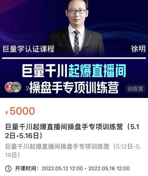 徐明·巨量千川起爆直播间操盘手，巨量千川投放策略，实现快速起号和直播间高投产-鱼梓小栈