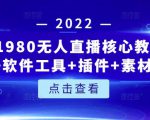 言团队1980无人直播核心教程:起号+搭建+软件工具+插件+素材+话术等等-鱼梓小栈