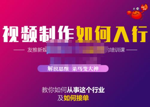 蟹老板·视频制作如何入行，教你如何从事这个行业以及如何接单-鱼梓小栈