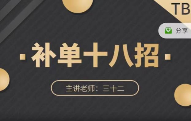 数据蛇·淘宝补单十八招，招招落地实操，简单实用易学-鱼梓小栈
