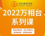 秋秋漫画电商2022万相台系列课，最新拉爆技术，助力打爆核心品类的同时，实现整体增长-鱼梓小栈