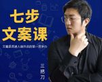 三把刀·七步文案课：文案是普通人做短视频的第一竞争力，如何写出划不走的文案-鱼梓小栈