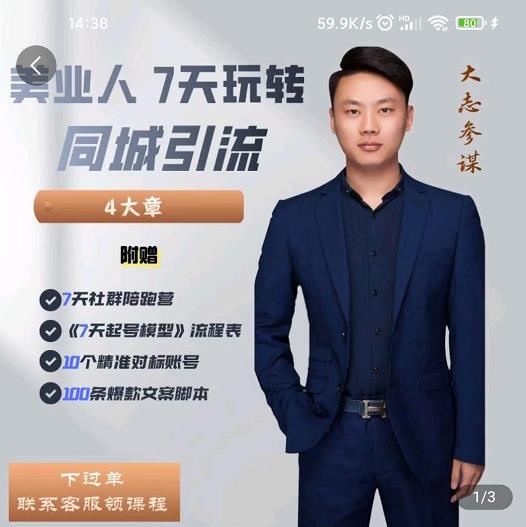 大志参谋-美业人7天玩转同城引流，分享10年美业实体新媒体运营思维-鱼梓小栈