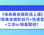 陈飞燕《电商美食摄影线上课》解锁美食摄影技巧+快速变现+工资or销量翻倍-鱼梓小栈