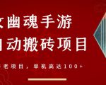 倩女幽魂手游半自动搬砖,工作室养老项目,单机高达100+【详细教程+一对一指导】-鱼梓小栈