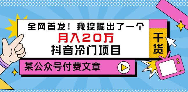 老古董说项目：全网首发！我挖掘出了一个月入20万的抖音冷门项目（付费文章）-鱼梓小栈