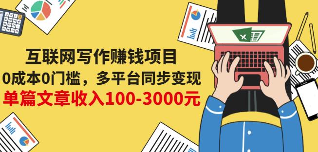互联网写作赚钱项目：0成本0门槛，多平台同步变现，单篇文章收入100-3000元-鱼梓小栈