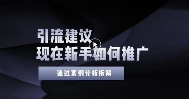 2022年新手如何精准引流？给你4点实操建议让你学会正确引流（附案例）-鱼梓小栈