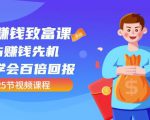 【全网最火】小白赚钱致富课：抢占赚钱先机快速学会百倍回报（25节视频）-鱼梓小栈