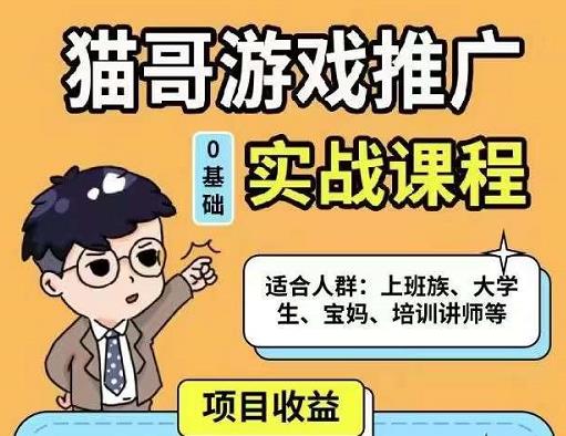 猫哥·游戏推广实战课程，单视频收益达6位数，从0到1成为优质游戏达人-鱼梓小栈
