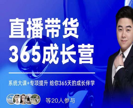 诸葛老王·直播带货365成长营，系统大课+专项提升，给你365天的成长伴学-鱼梓小栈