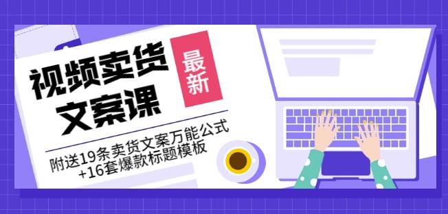 《视频卖货文案课》附送19条卖货文案万能公式+16套爆款标题模板-鱼梓小栈