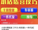 七巷社·小店付费投放【千川+有资源+一件代发】全套课程，从0到千级跨步的全部流程-鱼梓小栈
