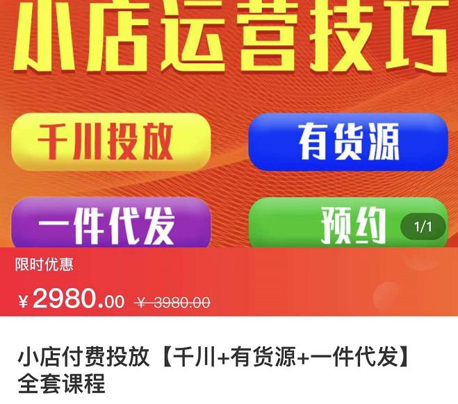 七巷社·小店付费投放【千川+有资源+一件代发】全套课程，从0到千级跨步的全部流程-鱼梓小栈