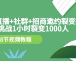 手机+直播+社群+招商邀约裂变技术：挑战1小时裂变1000人（8节视频教程）-鱼梓小栈