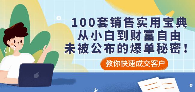 100套销售实用宝典：从小白到财富自由，未被公布的爆单秘密！-鱼梓小栈
